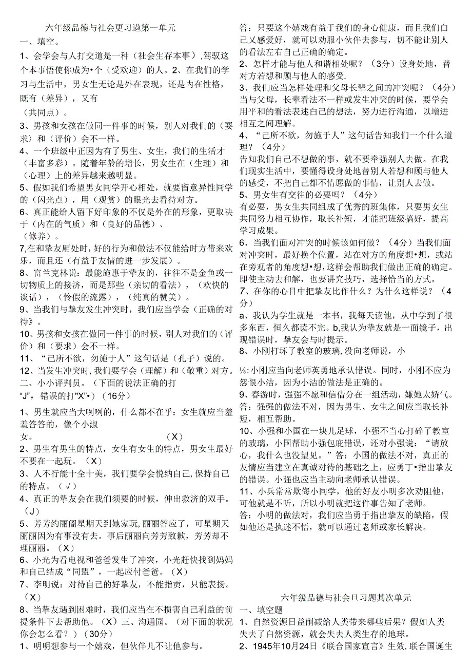 人教版六年级品德与社会下册全单元总复习资料.docx_第1页