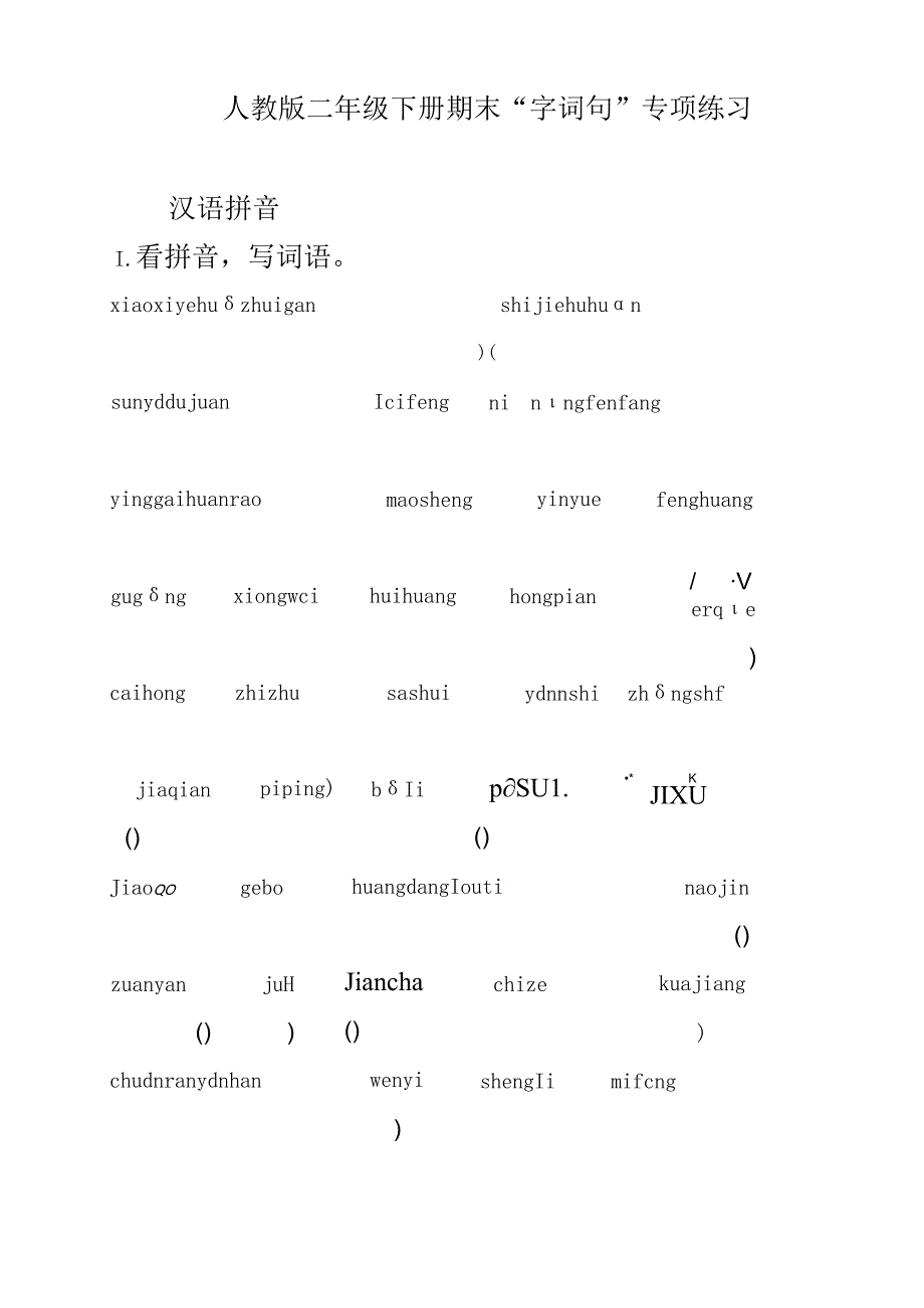 人教版二年级下册期末“字词句”专项练习.docx_第1页