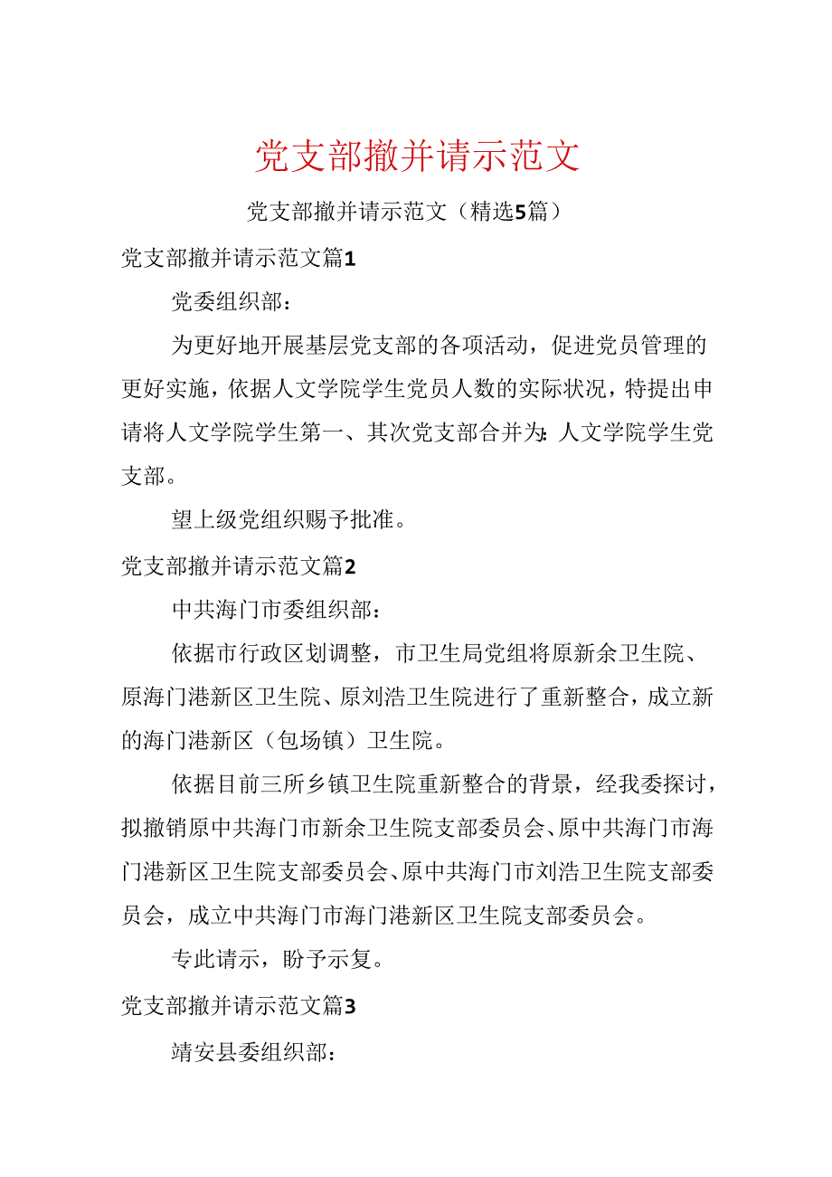 党支部撤并请示范文.docx_第1页