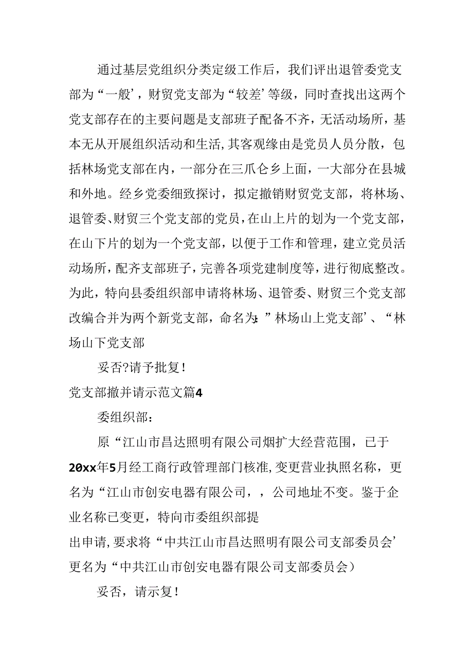 党支部撤并请示范文.docx_第2页