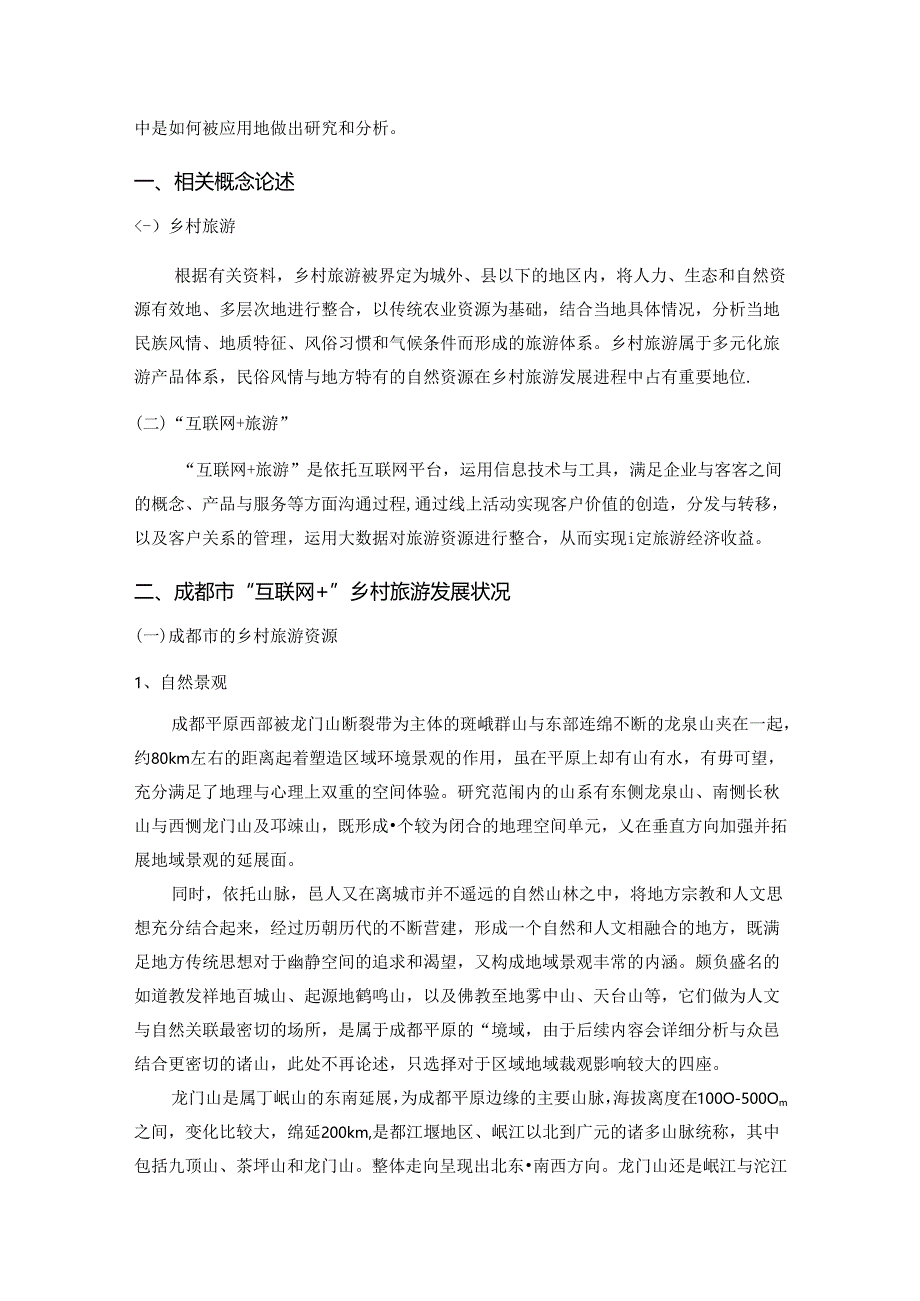 【《成都市“互联网+乡村旅游”创新发展探析》8600字（论文）】.docx_第2页