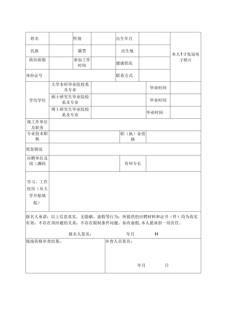 业单位公开考核招聘工作人员报名表.docx_第1页