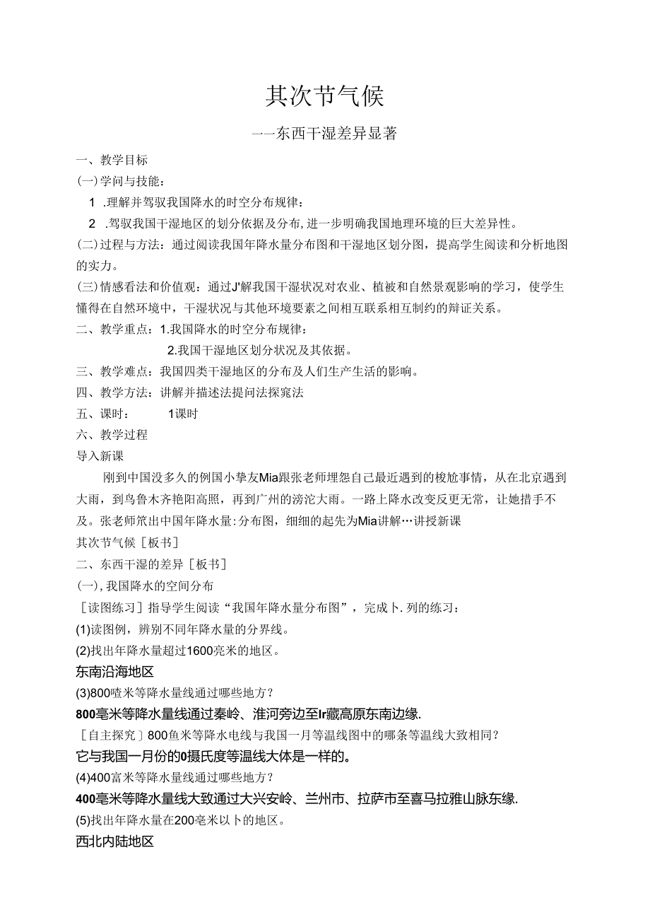 人教版八年级上册第四章第二节《东西干湿差异显著》教案—上苍中学何龙.docx_第1页