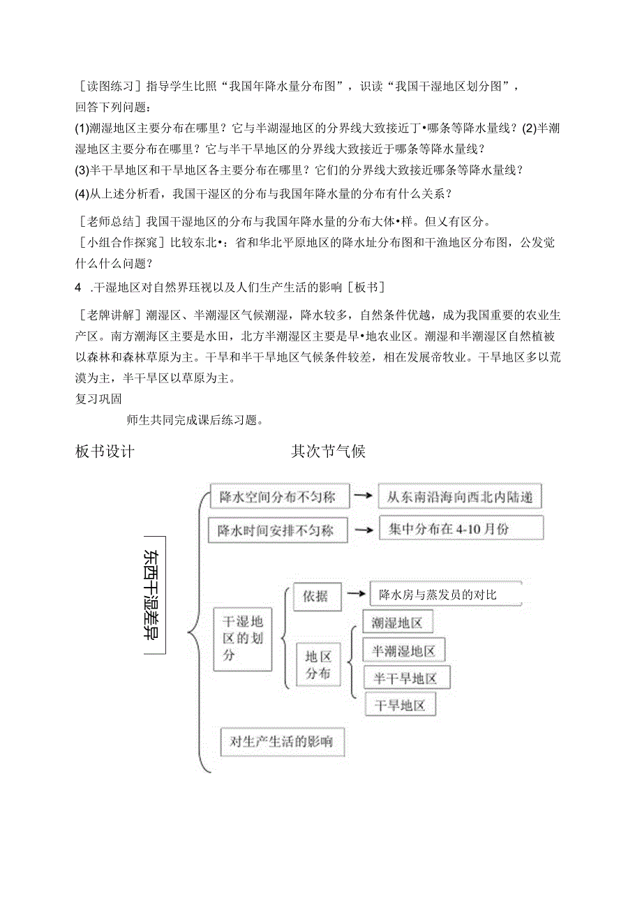 人教版八年级上册第四章第二节《东西干湿差异显著》教案—上苍中学何龙.docx_第3页