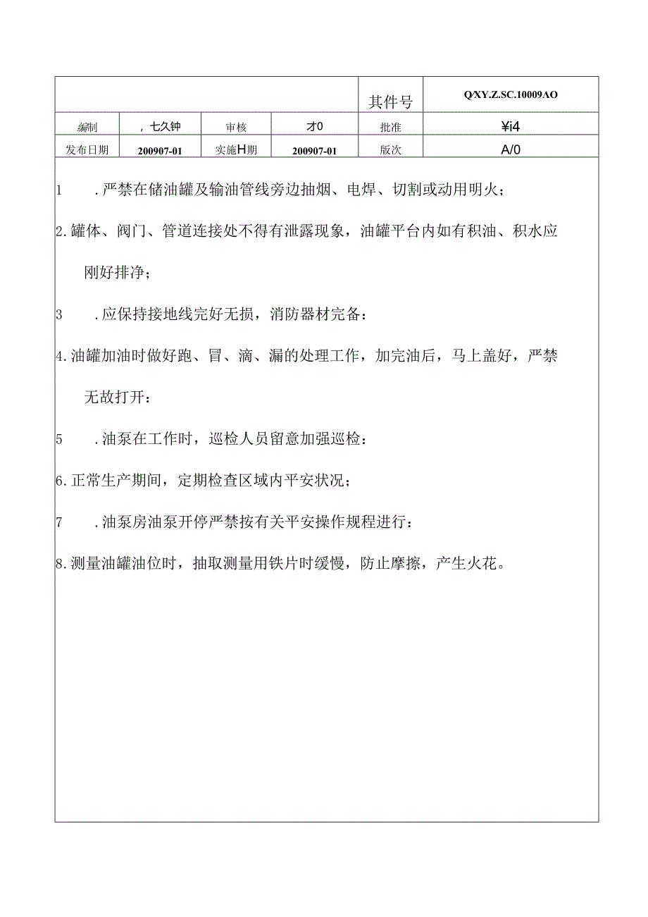 储油罐安全操作规程.docx_第1页