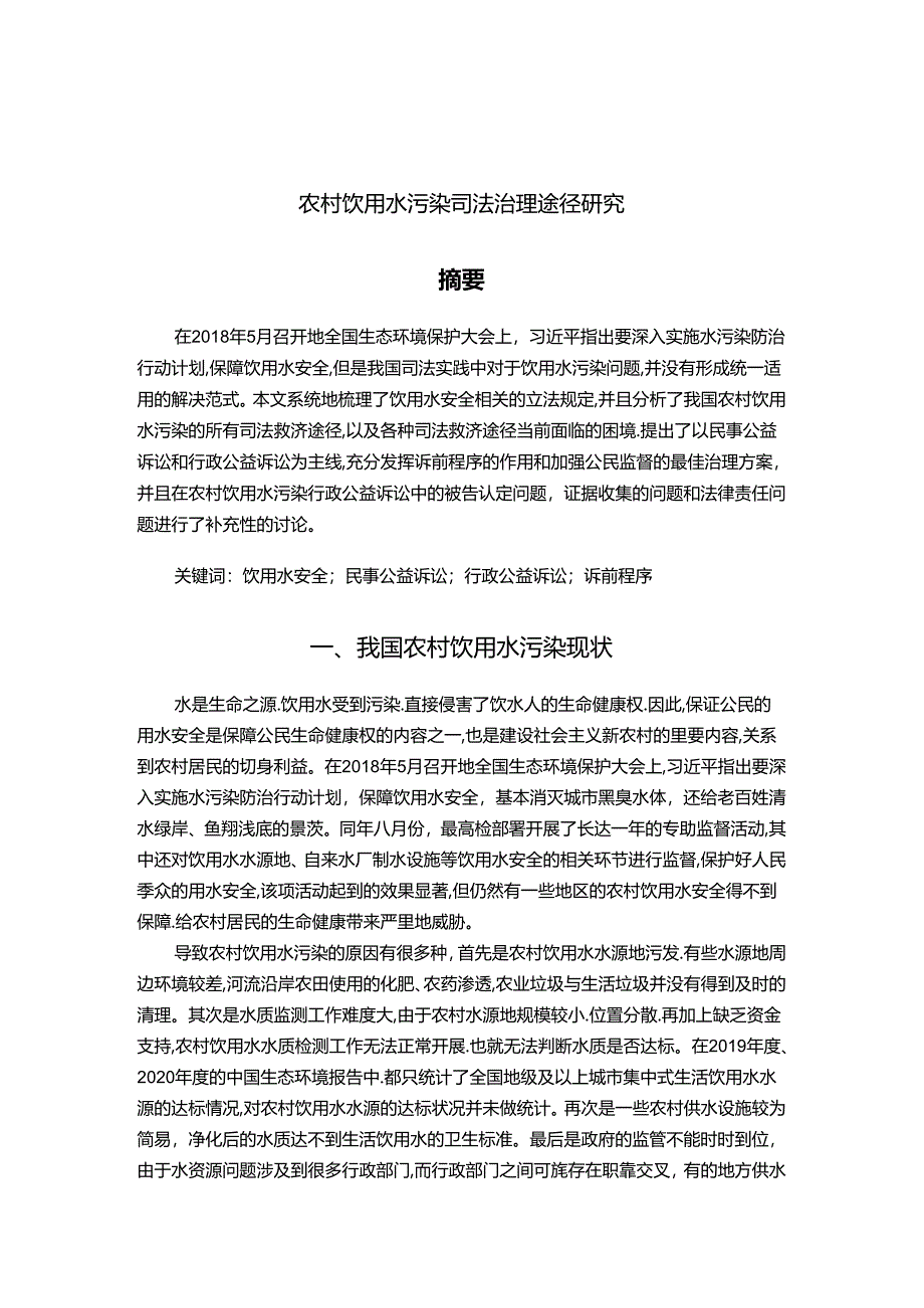 【《农村饮用水污染司法治理途径探析》7900字（论文）】.docx_第1页