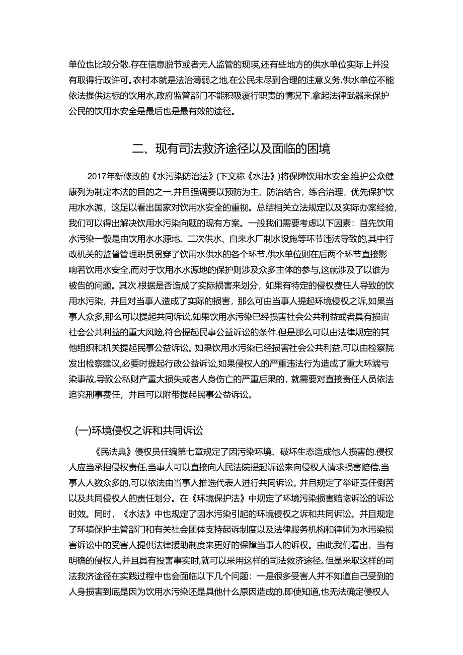 【《农村饮用水污染司法治理途径探析》7900字（论文）】.docx_第2页