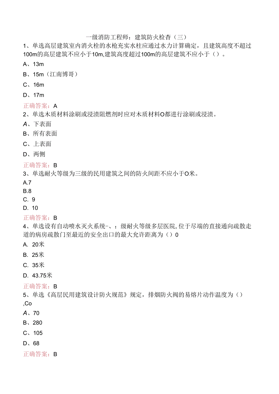 一级消防工程师：建筑防火检查（三）.docx_第1页