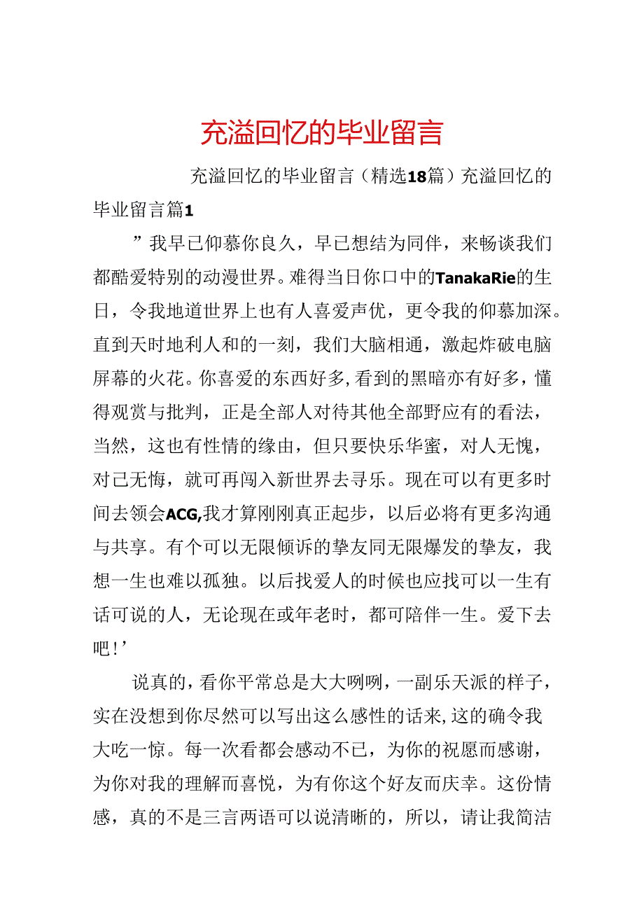 充满回忆的毕业留言.docx_第1页