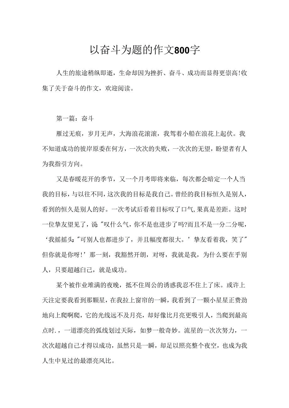 以奋斗为题的作文800字.docx_第1页