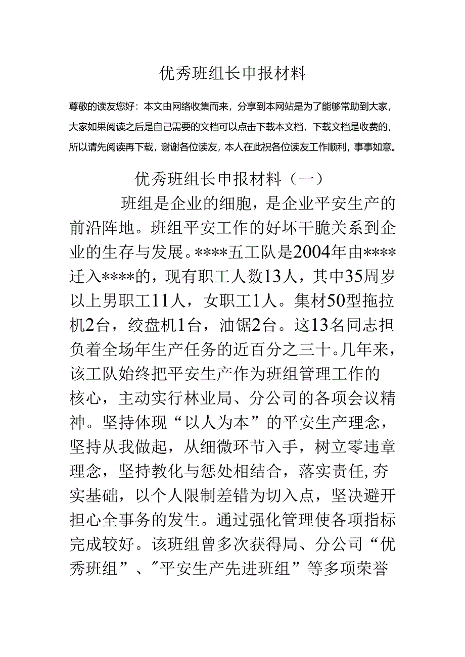 优秀班组长申报材料.docx_第1页