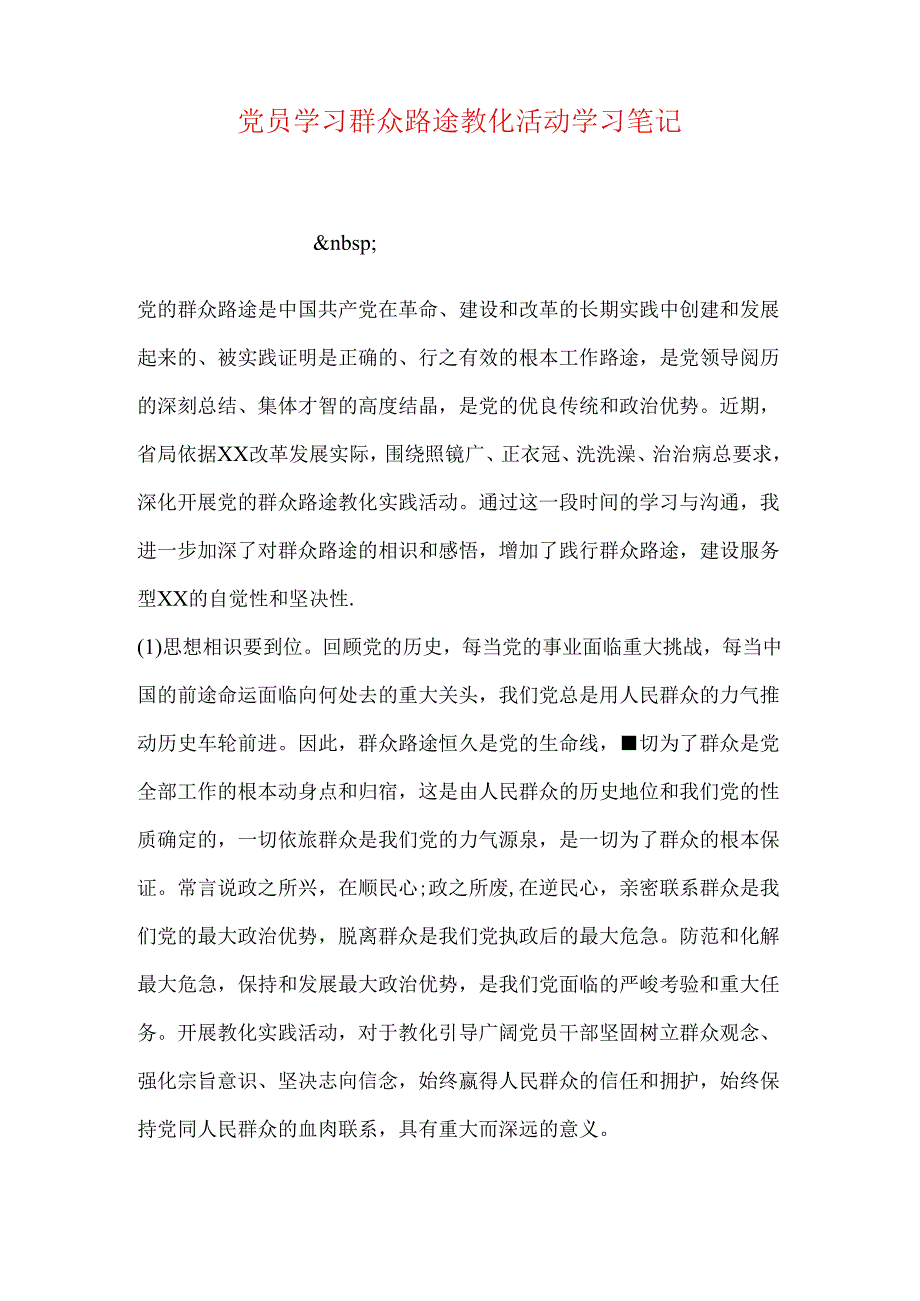 党员学习群众路线教育活动学习笔记.docx_第1页