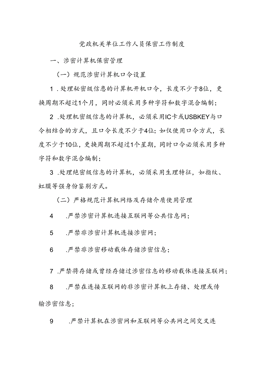 党政机关单位工作人员保密工作制度.docx_第1页