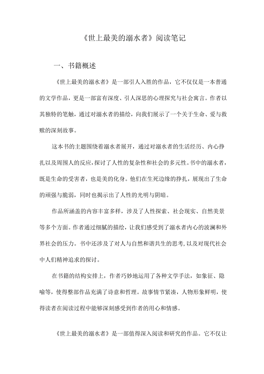 世上最美的溺水者阅读笔记.docx_第1页