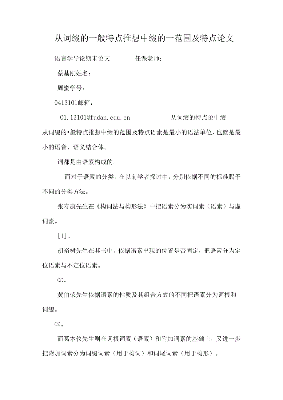 从词缀的一般特点推想中缀的_范围及特点论文_0.docx_第1页