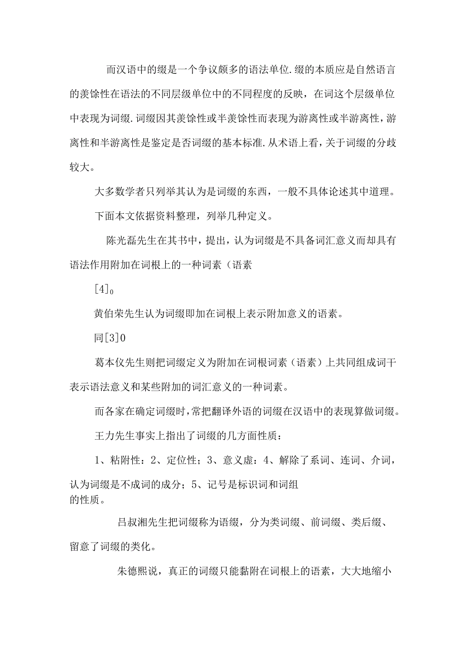 从词缀的一般特点推想中缀的_范围及特点论文_0.docx_第3页