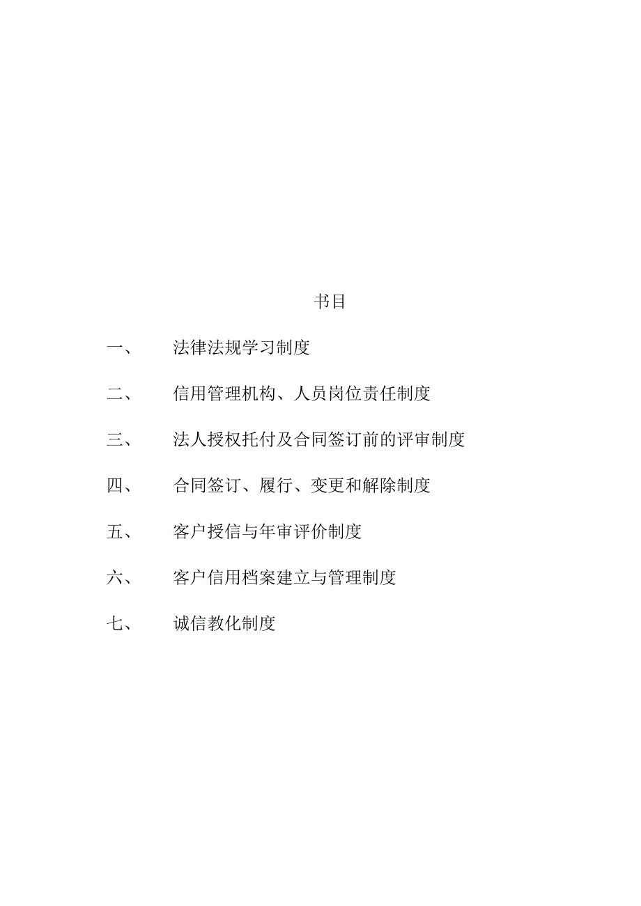 企业信用管理制度-目录-一.docx_第2页