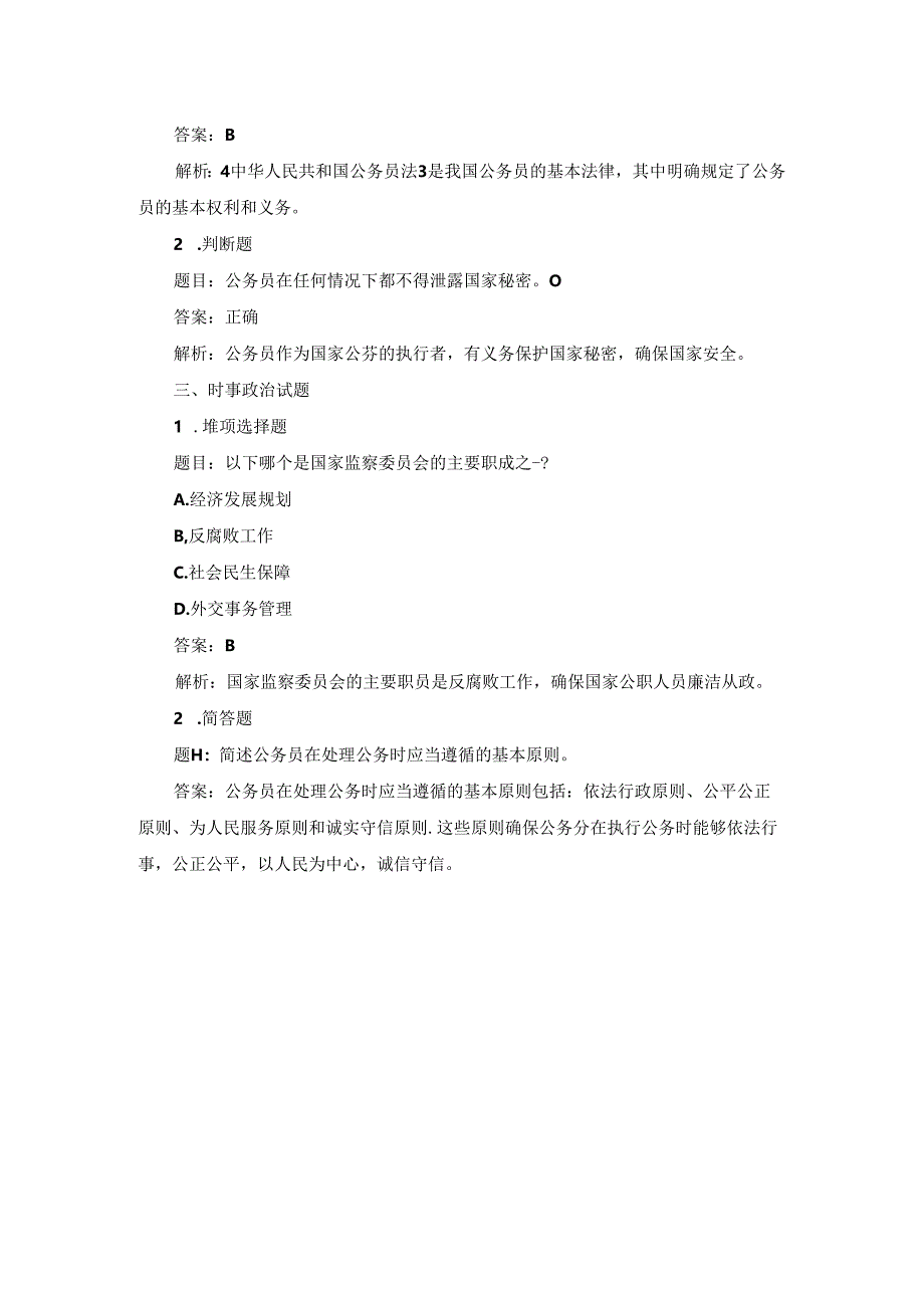 公务员试题及答案大全.docx_第2页