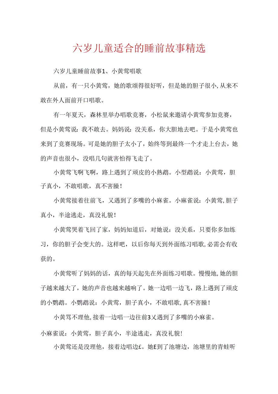 六岁儿童适合的睡前故事精选.docx_第1页