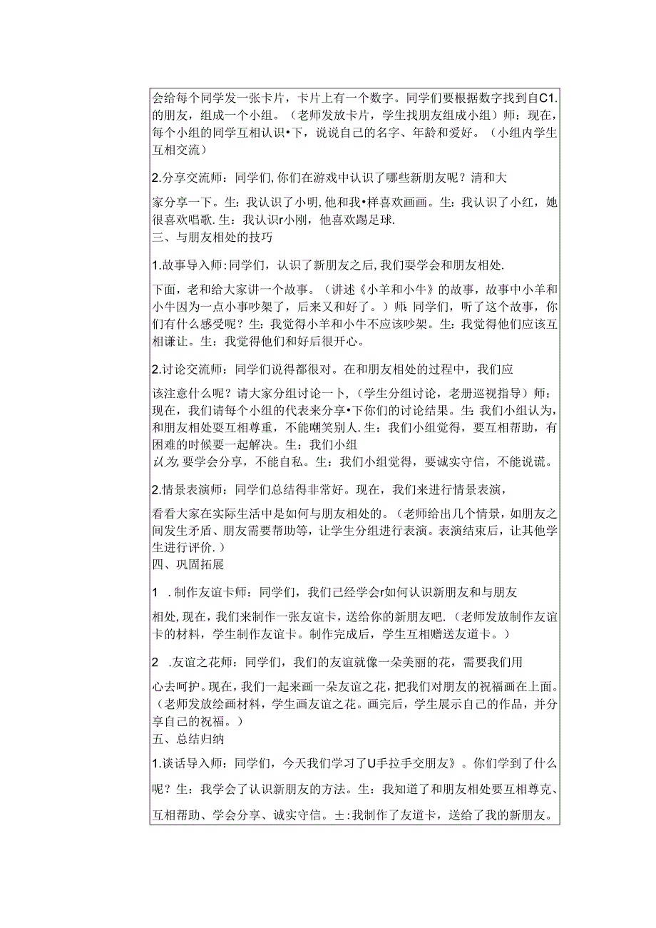 《6 手拉手 交朋友》教学设计-2024-2025学年道德与法治一年级上册统编版（表格表）.docx_第2页