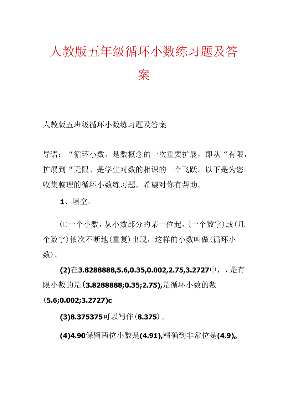 人教版五年级循环小数练习题及答案.docx_第1页