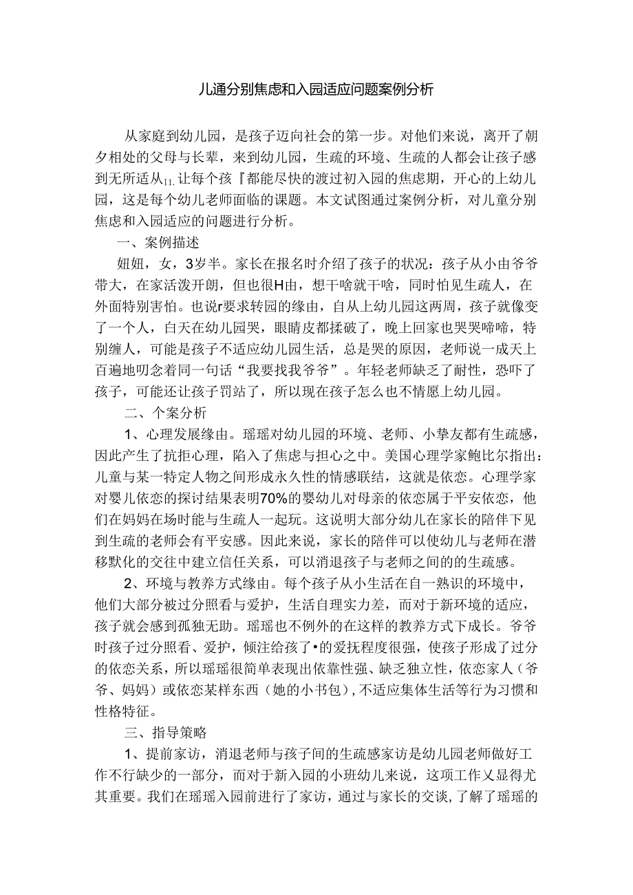 儿童分离焦虑和入园适应问题案例分析.docx_第1页