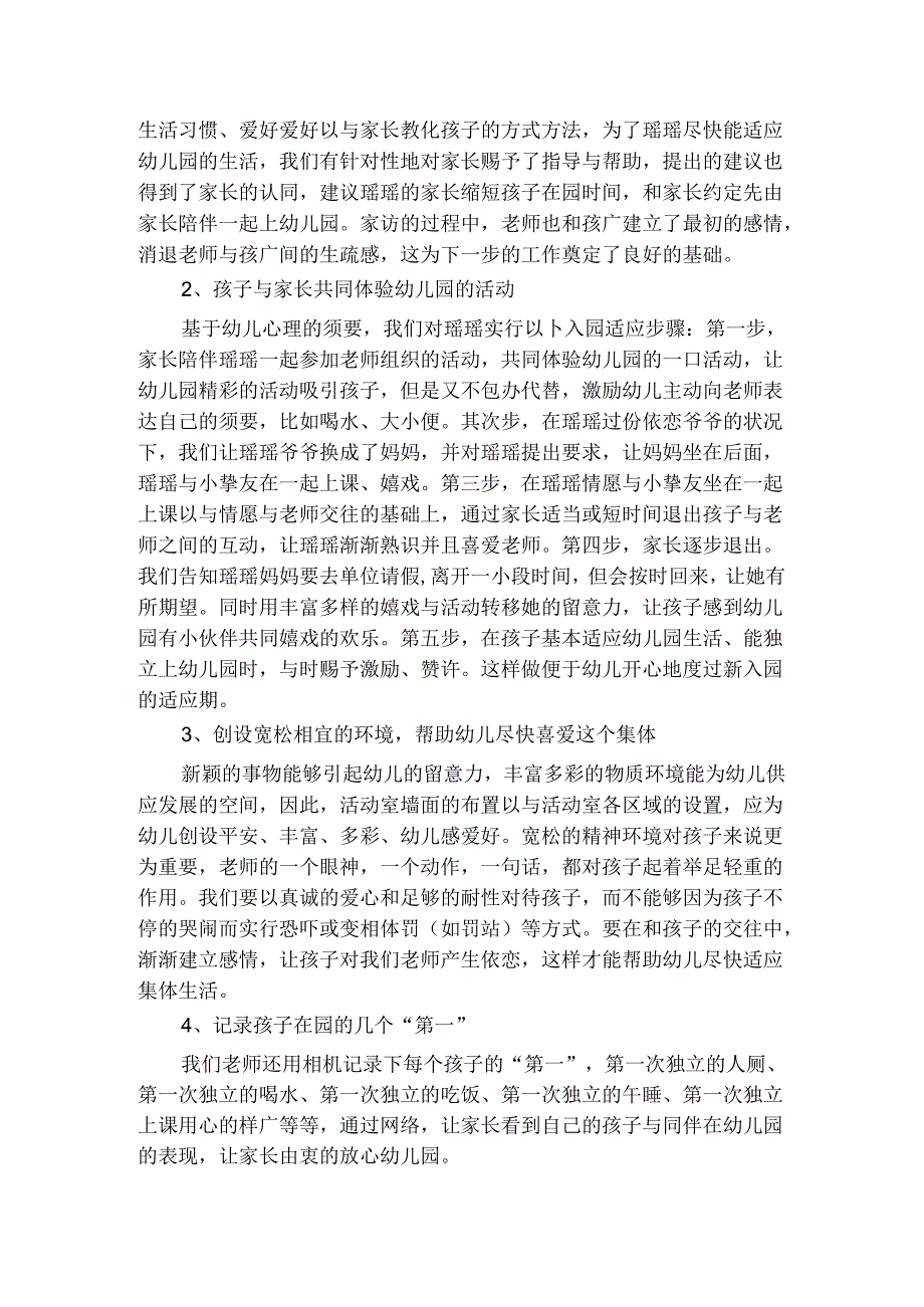 儿童分离焦虑和入园适应问题案例分析.docx_第2页