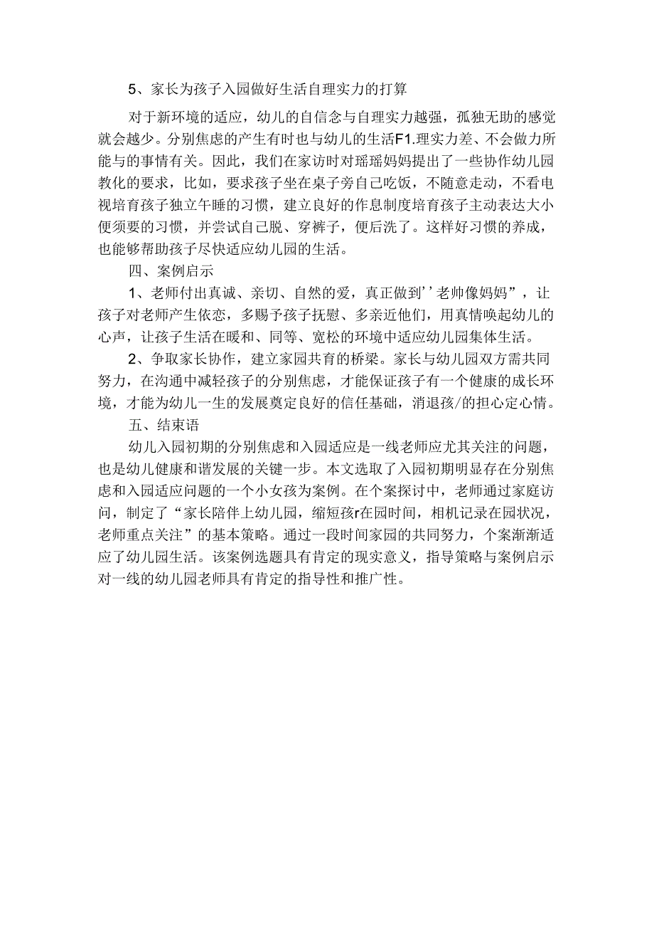 儿童分离焦虑和入园适应问题案例分析.docx_第3页