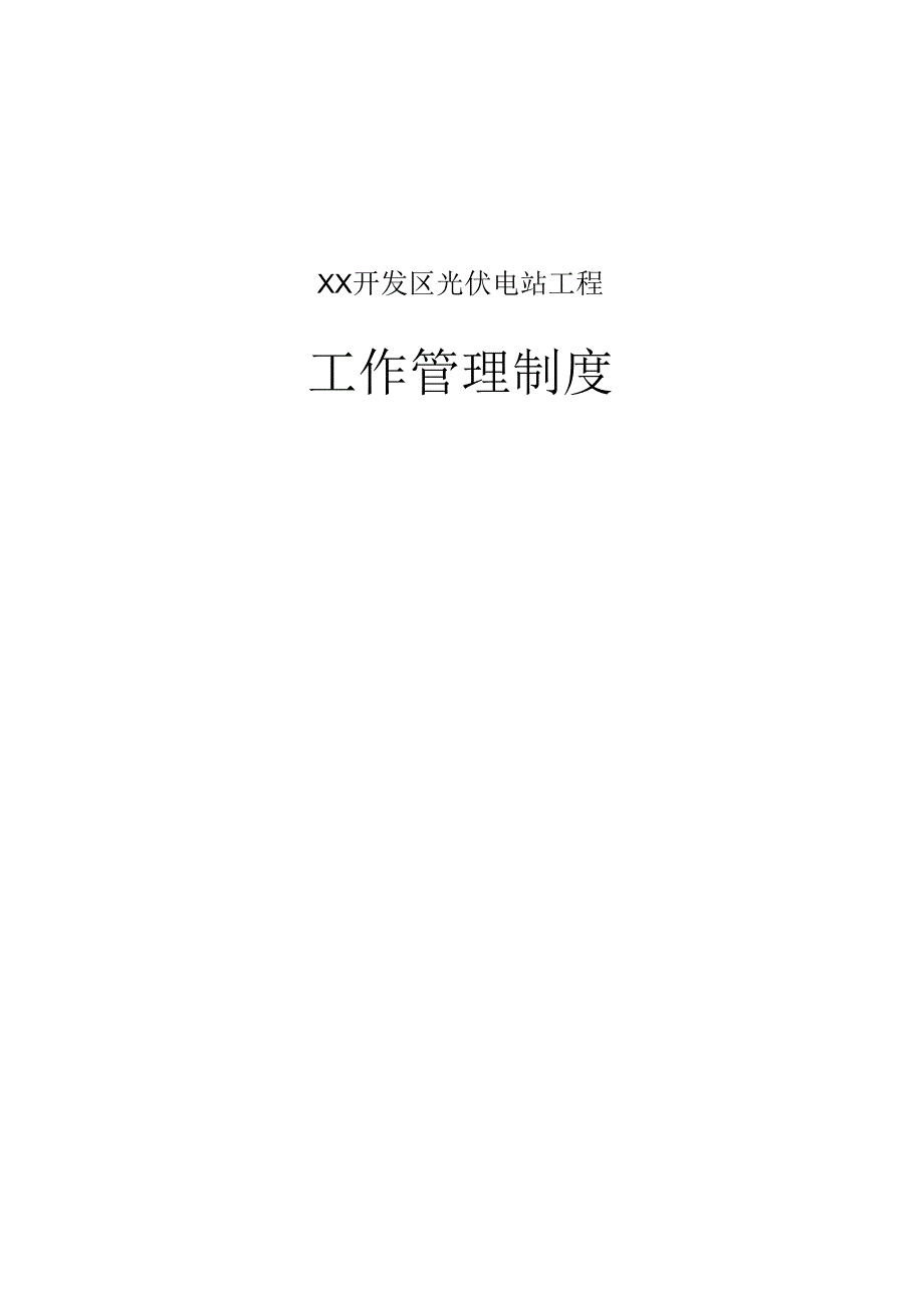 光伏电站工程工作管理制度汇编.docx_第1页