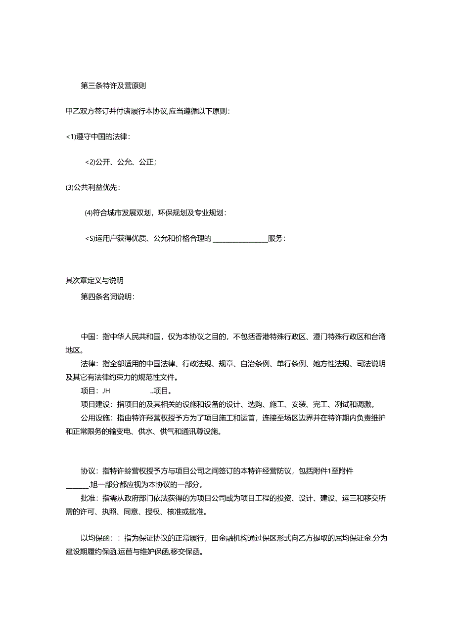 公用事业特许经营协议示范文本设计.docx_第2页