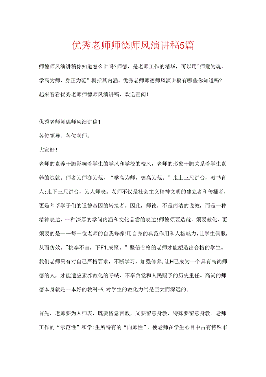 优秀教师师德师风演讲稿5篇.docx_第1页