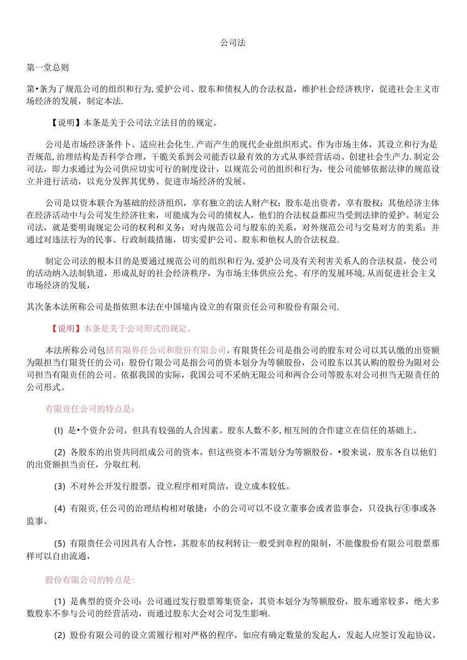 公司法全文及司法解释.docx_第1页