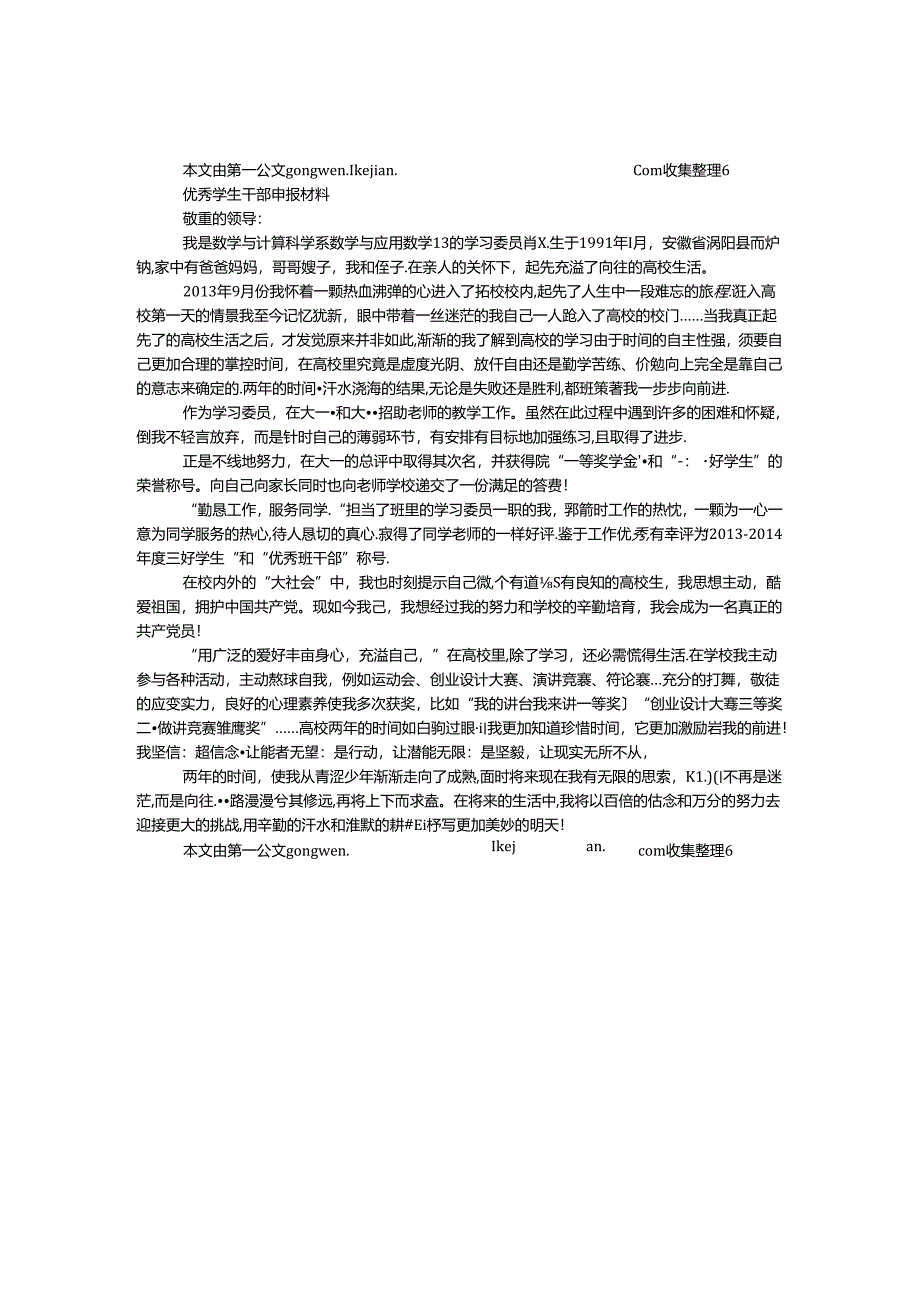 优秀学生干部申报材料.docx_第1页