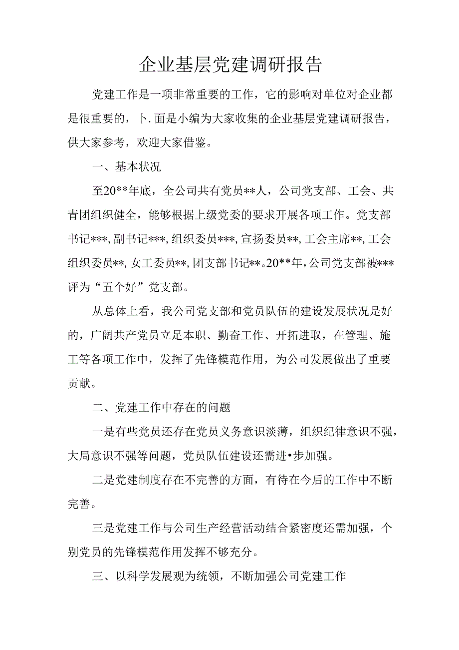 企业基层党建调研报告.docx_第1页