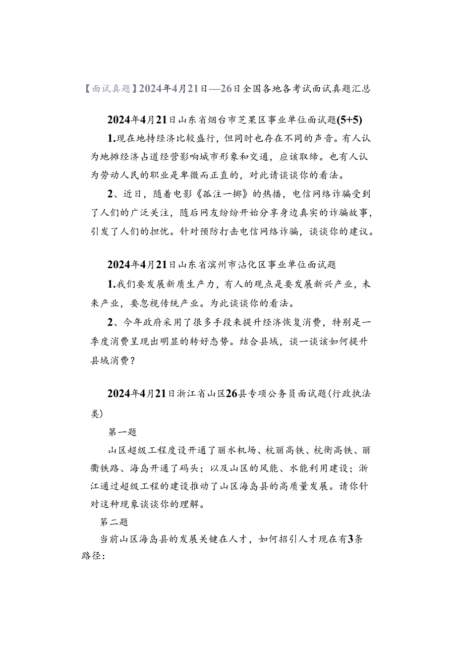 【面试真题】2024年4月21日—26日全国各地各考试面试真题汇总.docx_第1页