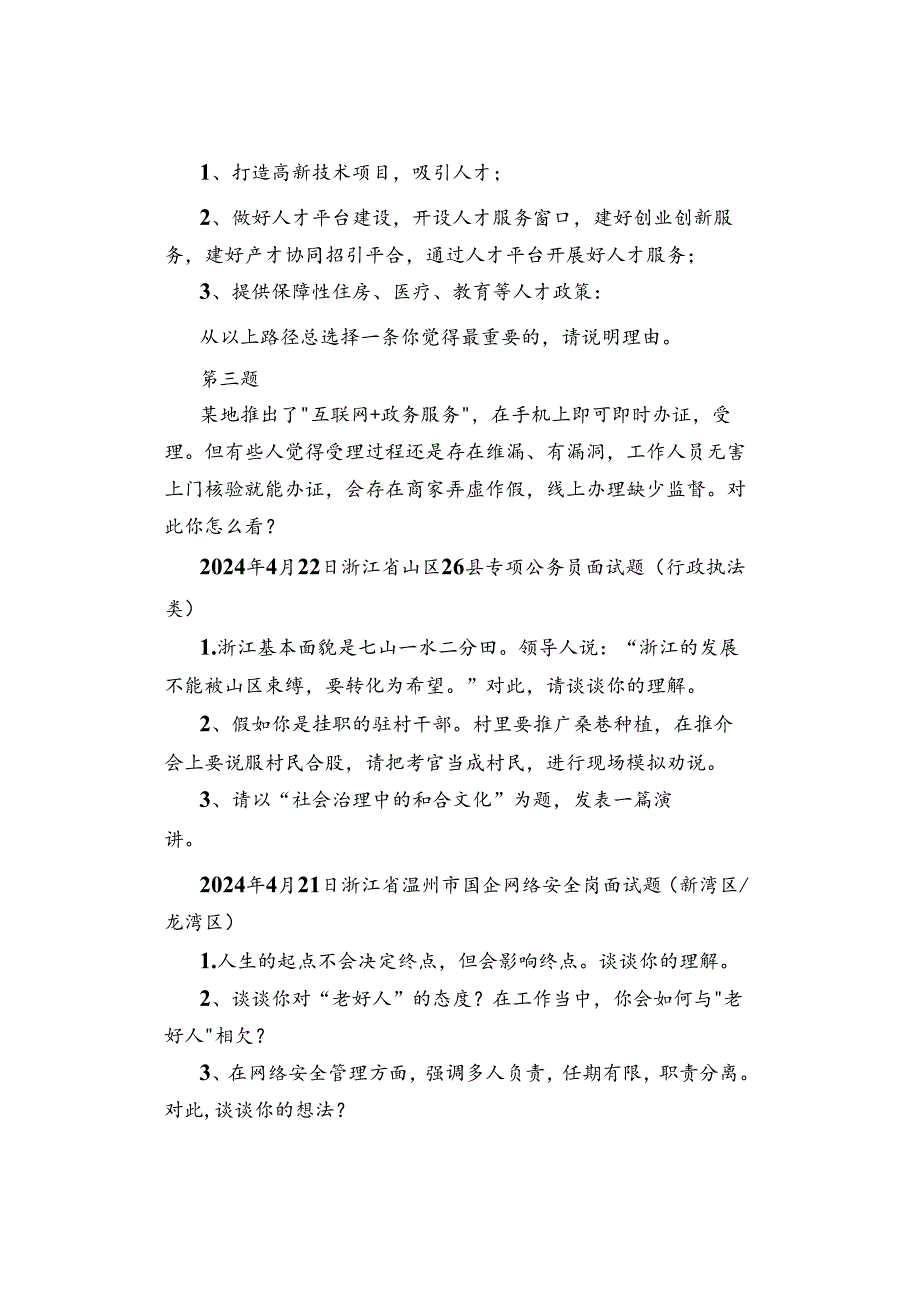 【面试真题】2024年4月21日—26日全国各地各考试面试真题汇总.docx_第2页