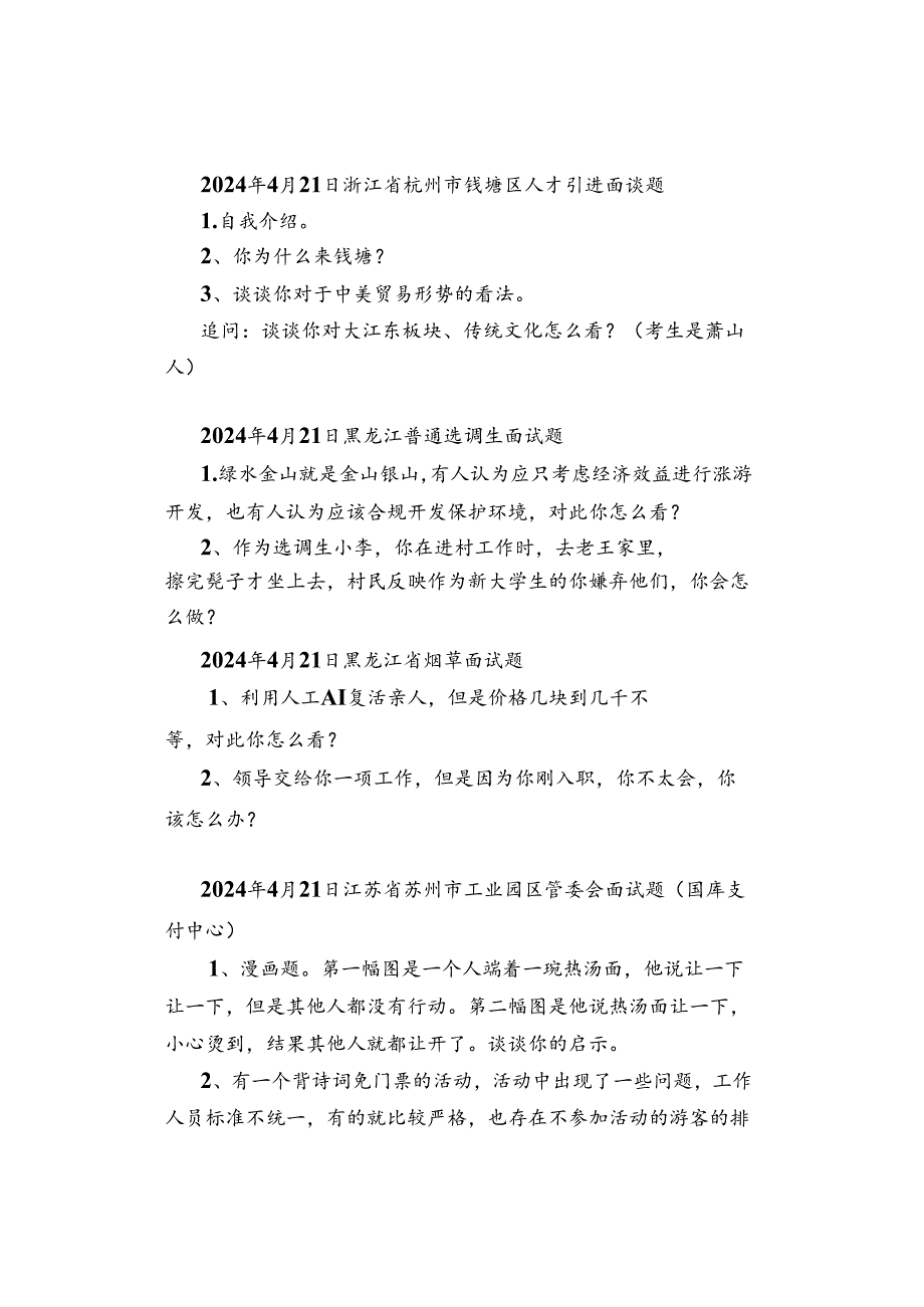 【面试真题】2024年4月21日—26日全国各地各考试面试真题汇总.docx_第3页