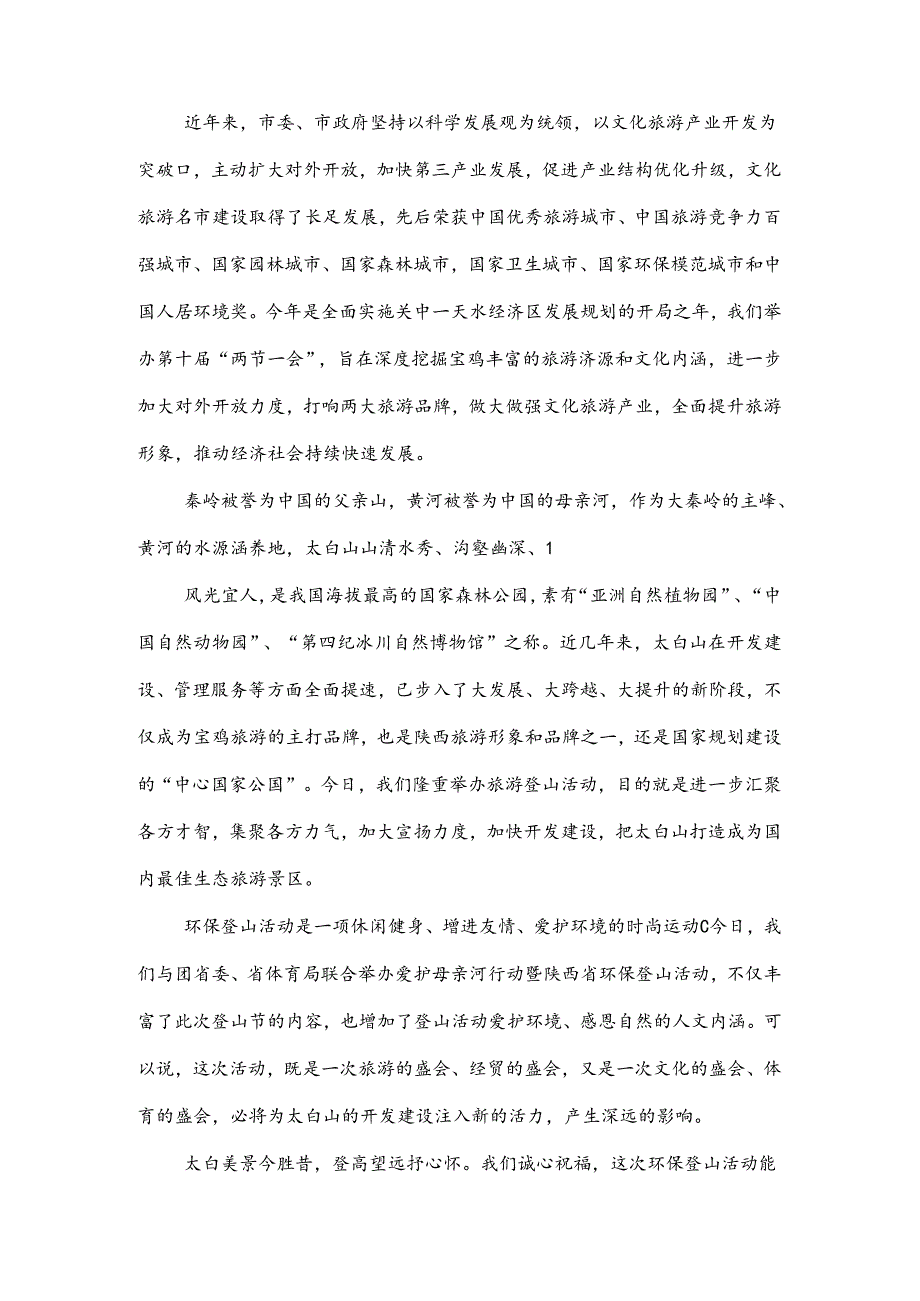 公司旅游致辞与公司春游活动主持词汇编.docx_第3页