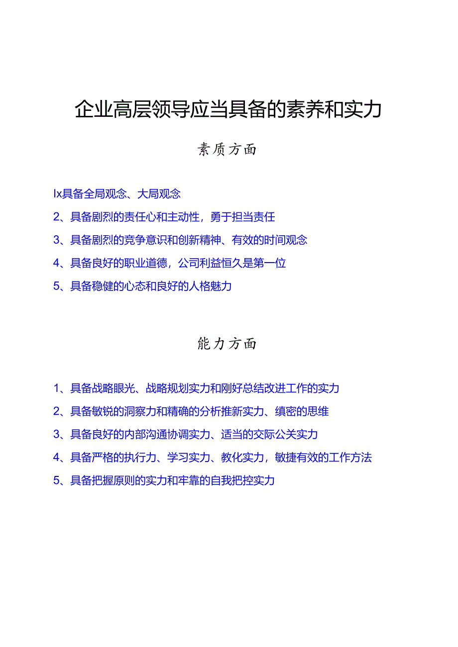 企业中高层管理者应当具备的素质和能力(DOC).docx_第1页