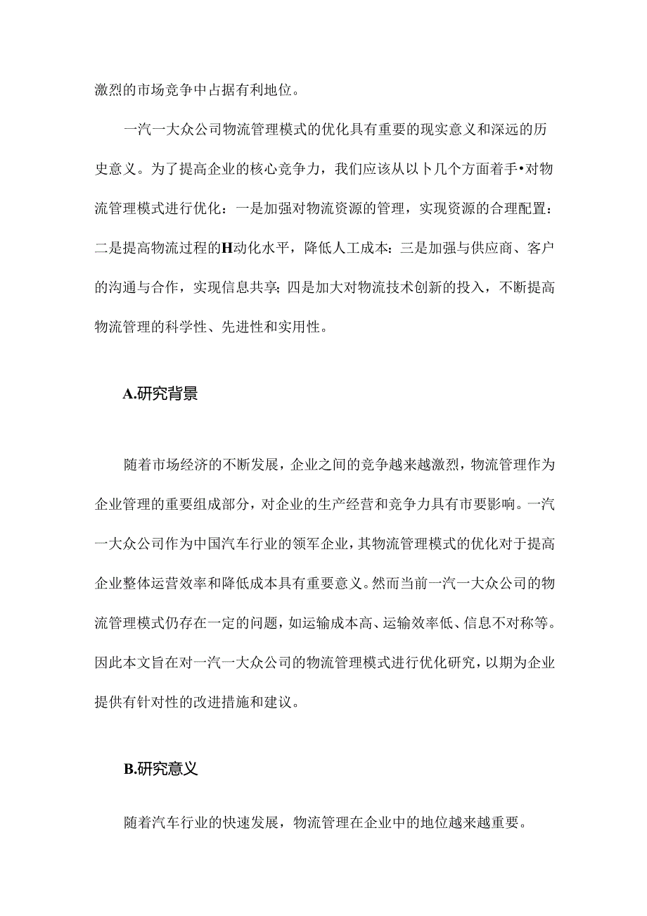 一汽—大众公司物流管理模式优化研究.docx_第2页