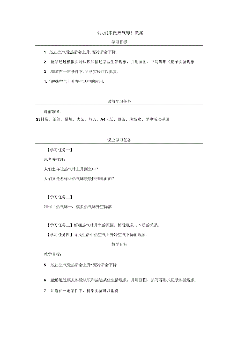 《我们来做热气球》教案.docx_第1页