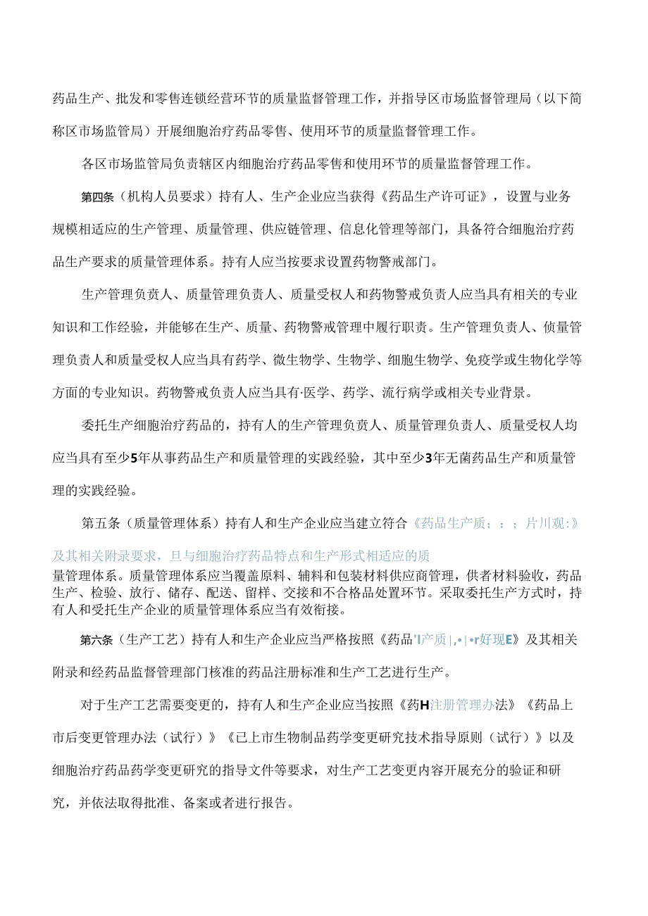 《上海市自体嵌合抗原受体T细胞(CAR―T)监督管理规定》.docx_第2页