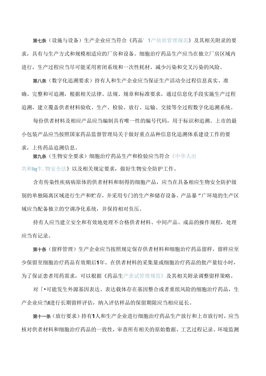 《上海市自体嵌合抗原受体T细胞(CAR―T)监督管理规定》.docx_第3页