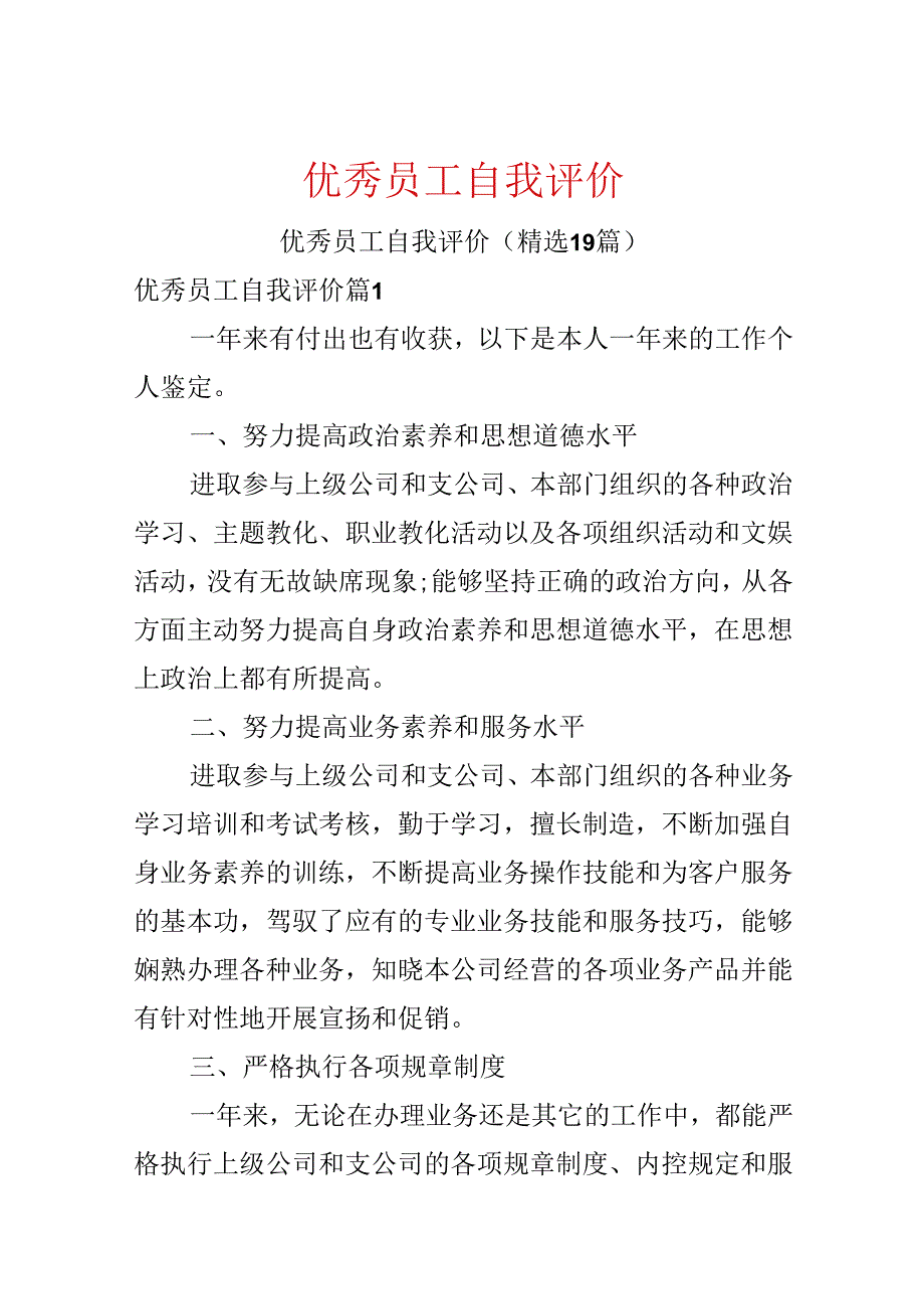 优秀员工自我评价.docx_第1页