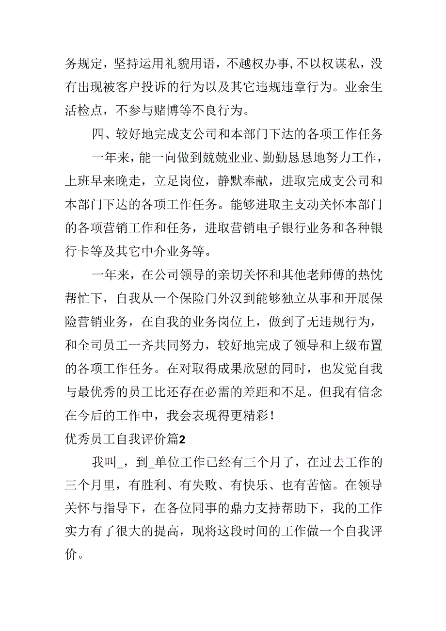 优秀员工自我评价.docx_第2页