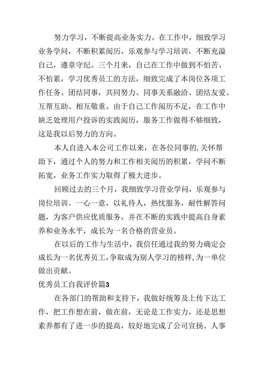 优秀员工自我评价.docx_第3页