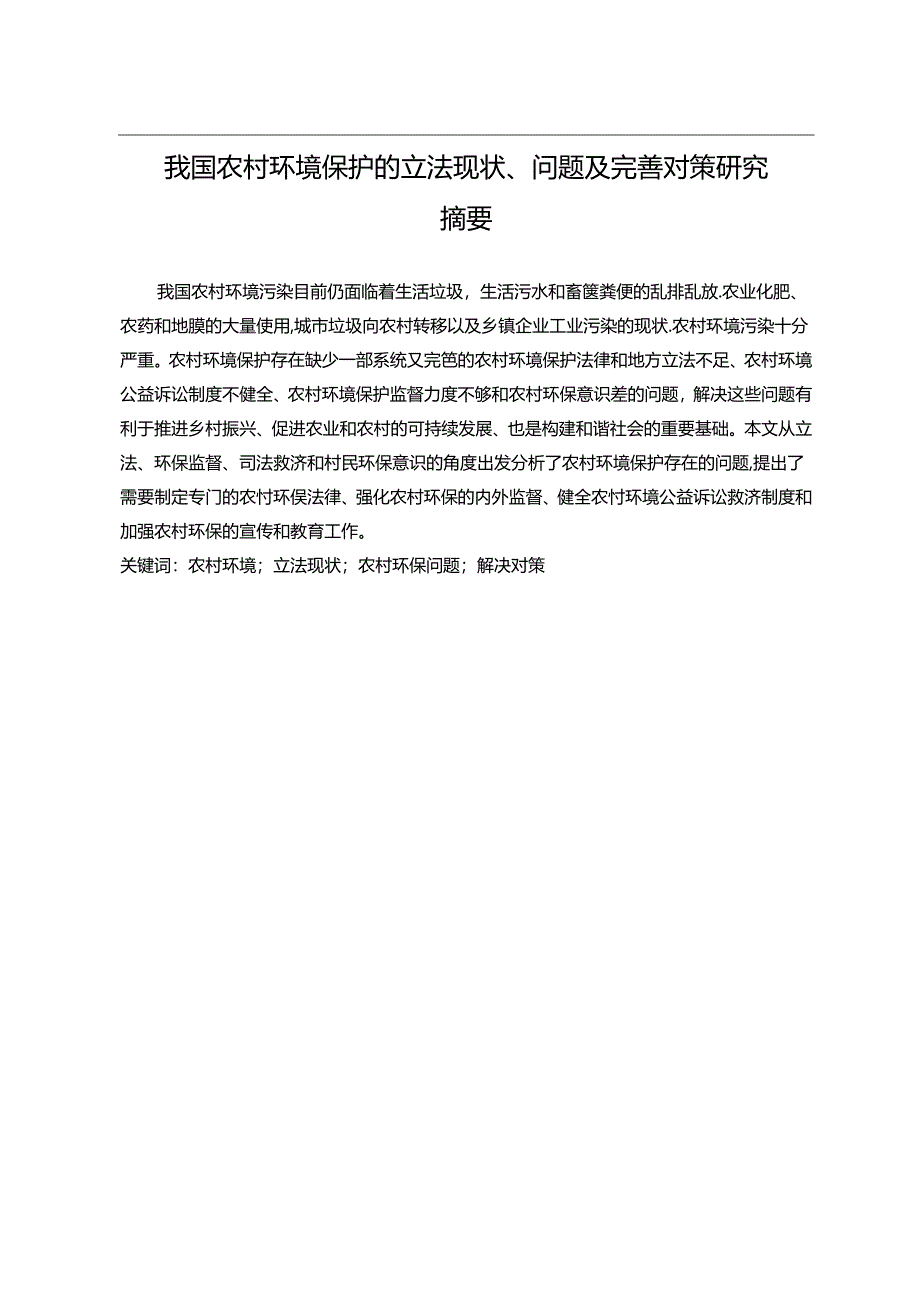 【《我国农村环境保护的立法现状、问题及完善建议》14000字（论文）】.docx_第1页