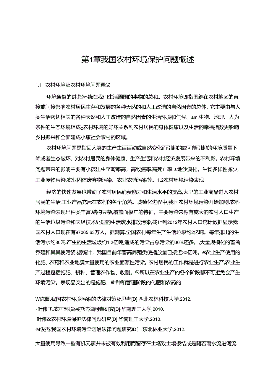 【《我国农村环境保护的立法现状、问题及完善建议》14000字（论文）】.docx_第3页