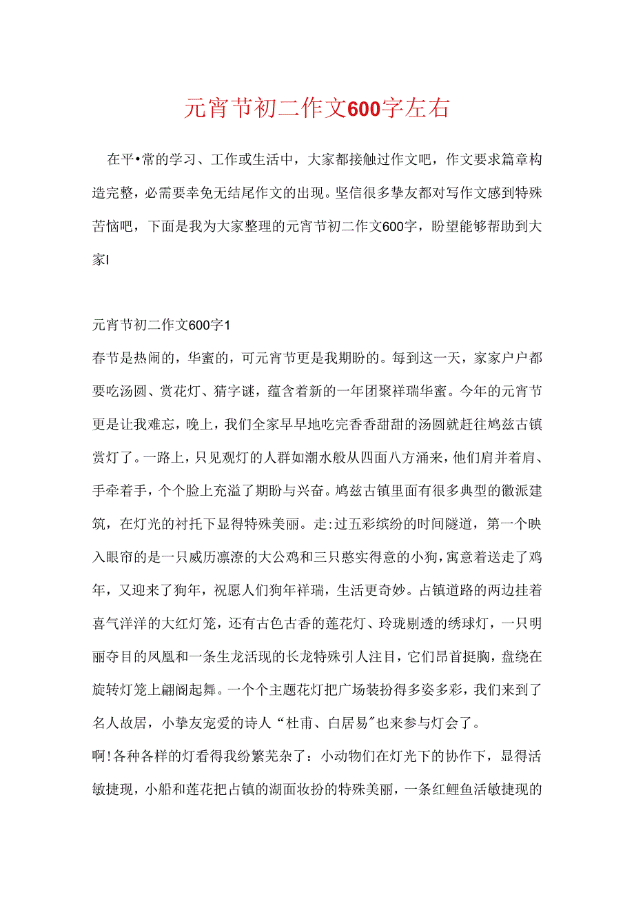 元宵节初二作文600字左右.docx_第1页