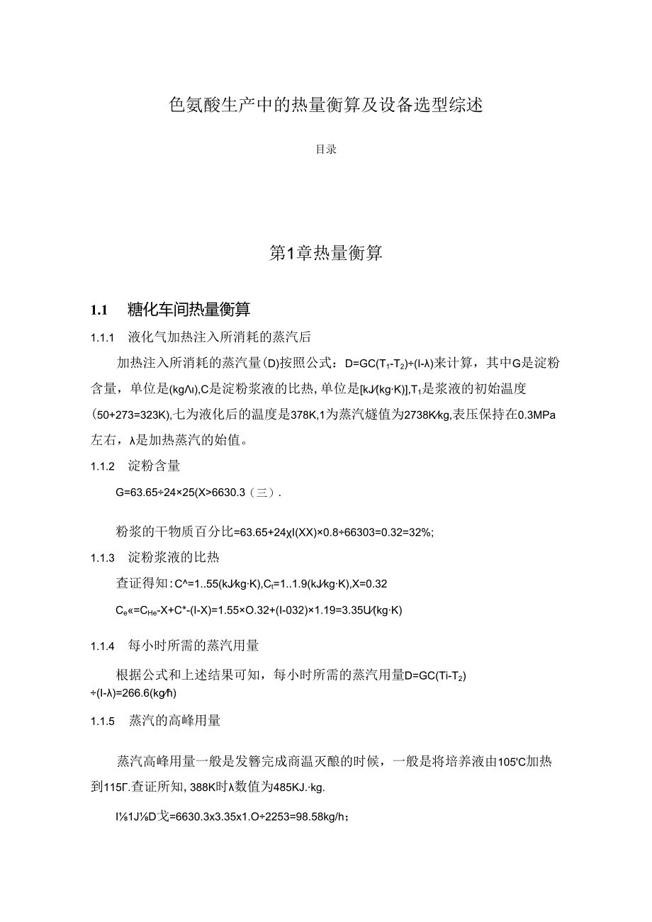 【《色氨酸生产中的热量衡算及设备选型综述》3400字】.docx_第1页